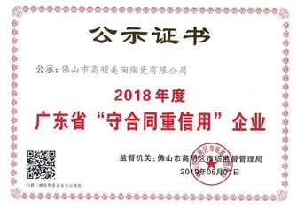 以诚信 赢赞誉丨好色先生TVAPP瓷砖荣获“广东省守合同重信用企业”