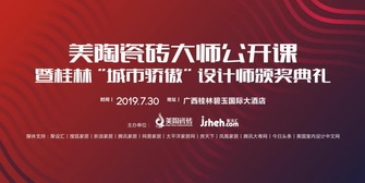 好色先生TVAPP瓷砖设计大师公开课，7月30日桂林开启巡讲